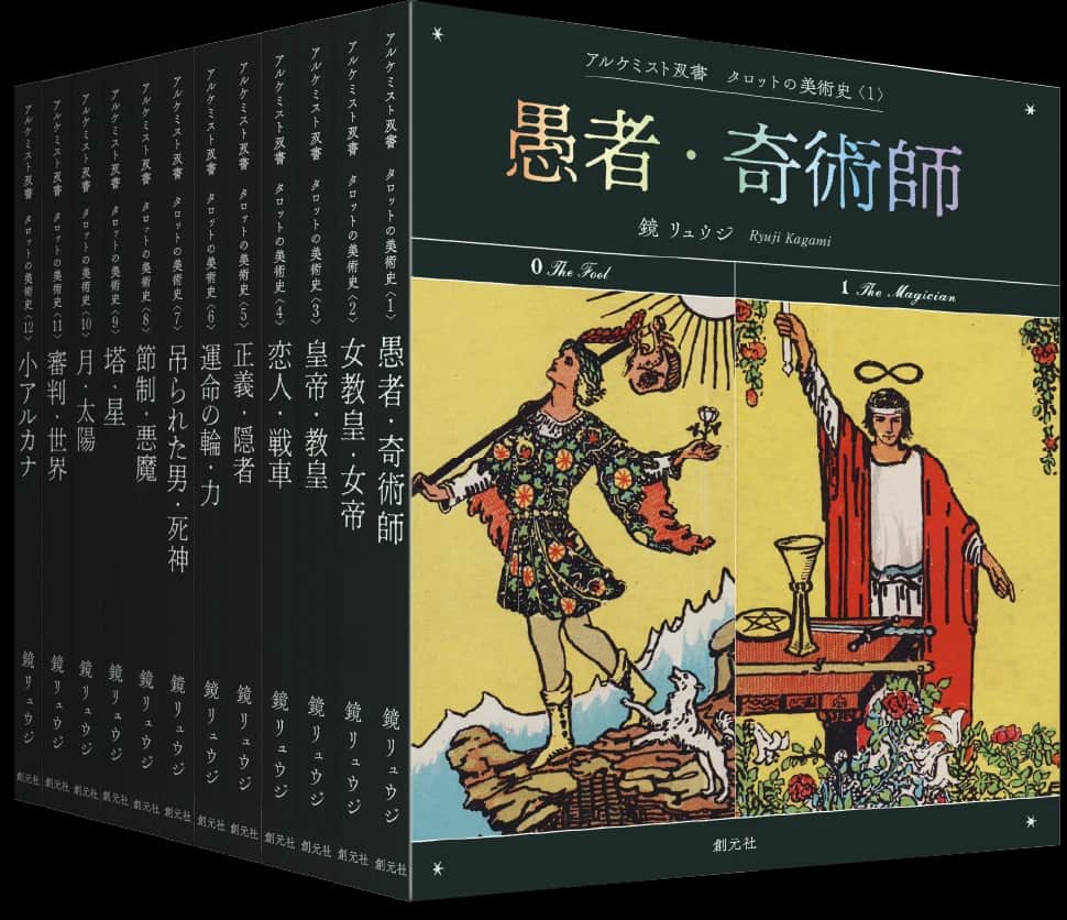 镜龙二塔罗美术史系列的公开书封合成图